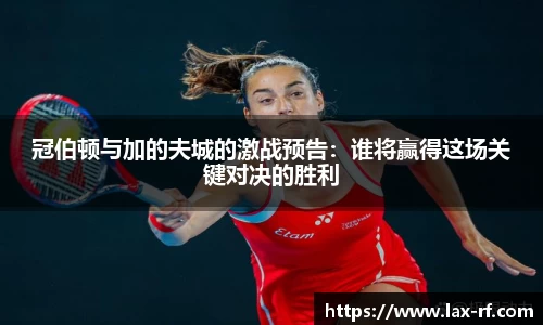 冠伯顿与加的夫城的激战预告：谁将赢得这场关键对决的胜利
