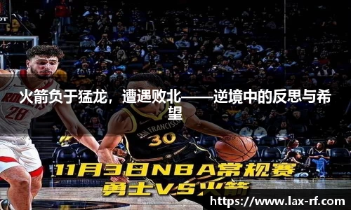 火箭负于猛龙，遭遇败北——逆境中的反思与希望