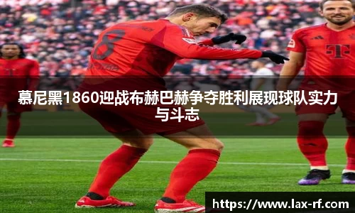 慕尼黑1860迎战布赫巴赫争夺胜利展现球队实力与斗志