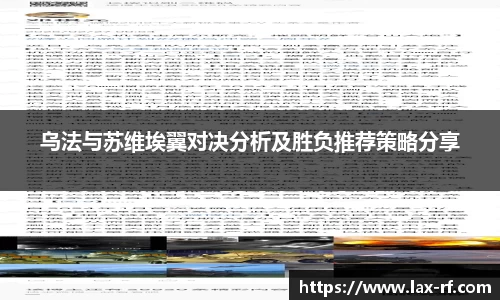 乌法与苏维埃翼对决分析及胜负推荐策略分享