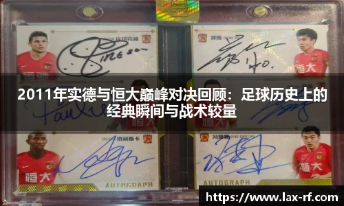 2011年实德与恒大巅峰对决回顾：足球历史上的经典瞬间与战术较量