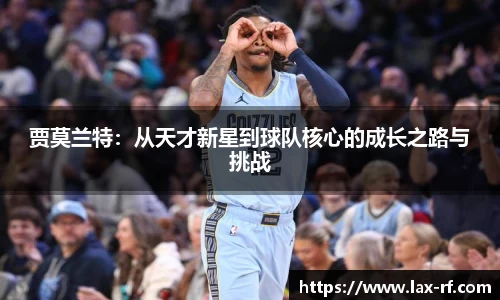 贾莫兰特：从天才新星到球队核心的成长之路与挑战
