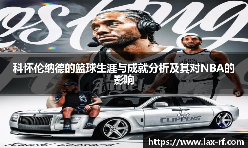 科怀伦纳德的篮球生涯与成就分析及其对NBA的影响