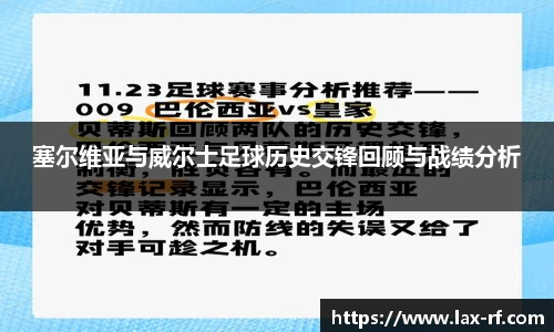 塞尔维亚与威尔士足球历史交锋回顾与战绩分析