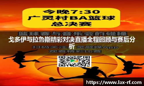 戈多伊与拉鲁斯精彩对决直播全程回顾与赛后分析
