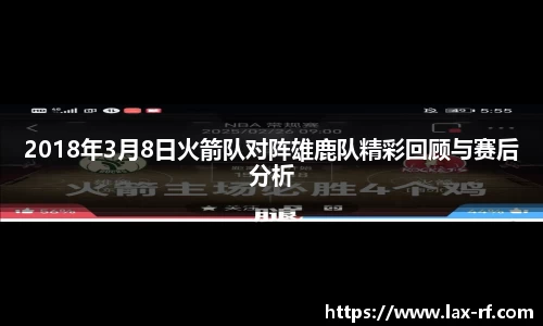 2018年3月8日火箭队对阵雄鹿队精彩回顾与赛后分析