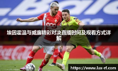 埃因霍温与威廉精彩对决直播时间及观看方式详解