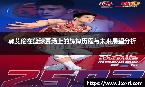 郭艾伦在篮球赛场上的辉煌历程与未来展望分析