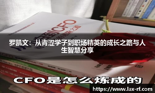 罗凯文：从青涩学子到职场精英的成长之路与人生智慧分享