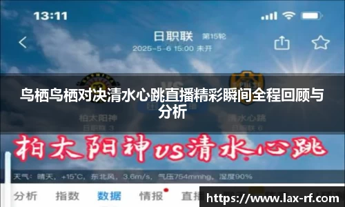 鸟栖鸟栖对决清水心跳直播精彩瞬间全程回顾与分析