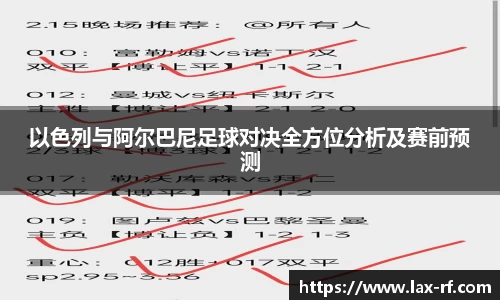 以色列与阿尔巴尼足球对决全方位分析及赛前预测